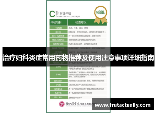 治疗妇科炎症常用药物推荐及使用注意事项详细指南