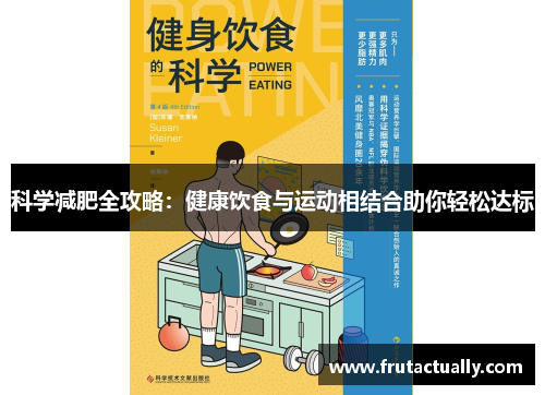 科学减肥全攻略：健康饮食与运动相结合助你轻松达标