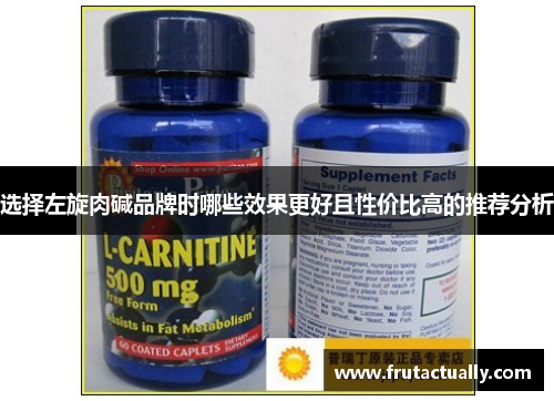 选择左旋肉碱品牌时哪些效果更好且性价比高的推荐分析