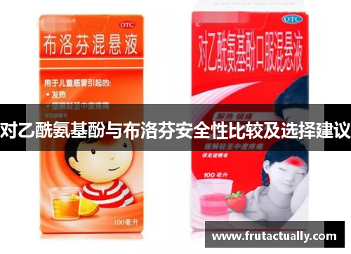 对乙酰氨基酚与布洛芬安全性比较及选择建议