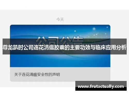 尊龙凯时公司连花清瘟胶囊的主要功效与临床应用分析