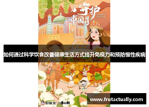 如何通过科学饮食改善健康生活方式提升免疫力和预防慢性疾病