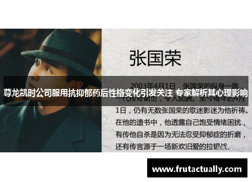 尊龙凯时公司服用抗抑郁药后性格变化引发关注 专家解析其心理影响