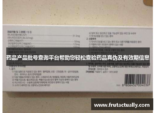 药品产品批号查询平台帮助您轻松查验药品真伪及有效期信息