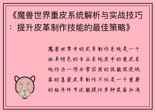 《魔兽世界重皮系统解析与实战技巧：提升皮革制作技能的最佳策略》