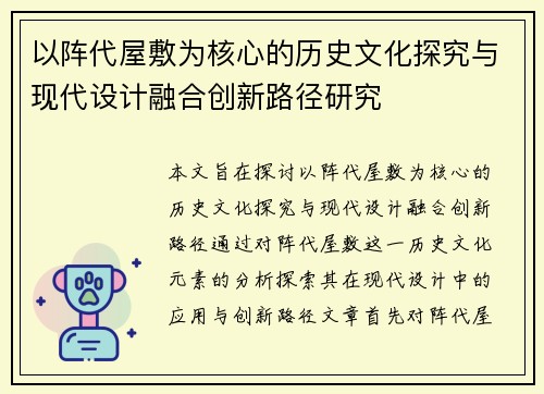 以阵代屋敷为核心的历史文化探究与现代设计融合创新路径研究